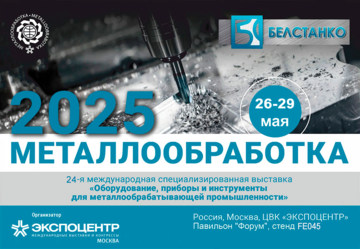 Металлообработка-2025 Металлообработка-2025